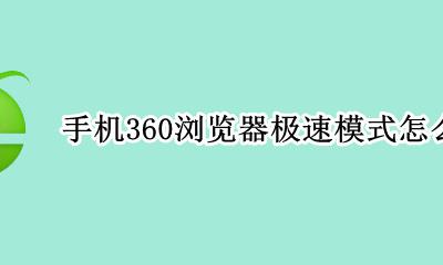 360浏览器怎么打开极速模式 手机360浏览器极速模式怎么开