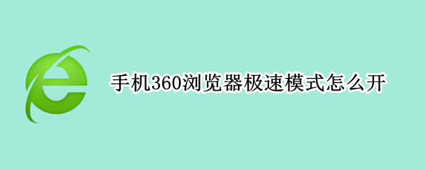 手机360浏览器极速模式怎么开