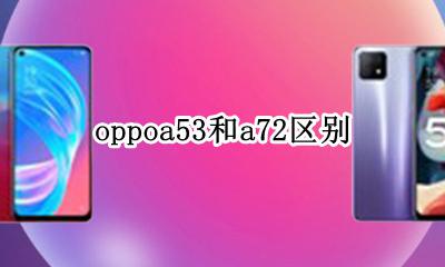 oppoa53和a72区别 oppoa53和a53区别