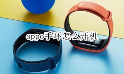 oppo手环开箱 oppo手环怎么开机