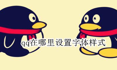 qq在哪里设置字体样式 qq上怎么设置字体样式