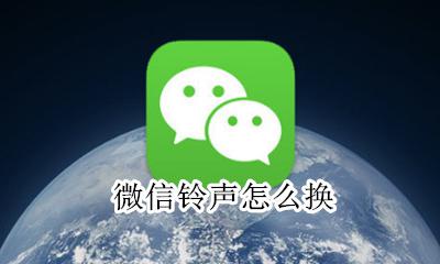 微信铃声怎么换 在哪设置声音