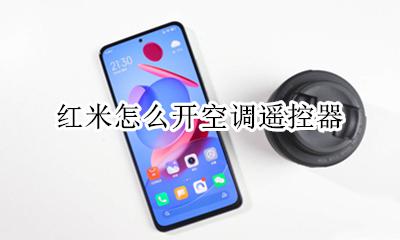 红米如何开空调 红米怎么开空调遥控器
