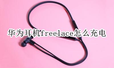 华为耳机freelace怎么充电 华为freelacepro耳机使用方法