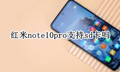 红米note10配置 红米note10pro支持sd吗
