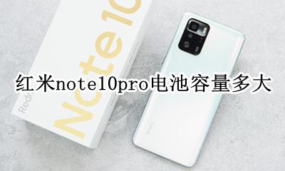 红米note10pro电池多大 红米note10pro电池容量多大