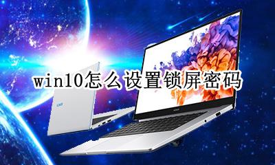 win10怎么设置锁屏密码 win10系统怎样设置锁屏密码