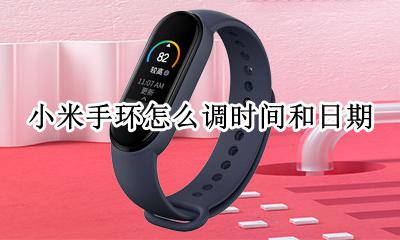 小米手环怎么设置时间 小米手环怎么调时间和日期