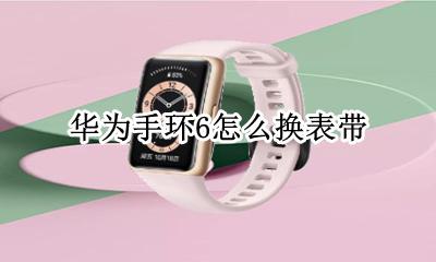 荣耀手环6更换表带 华为手环6怎么换表带