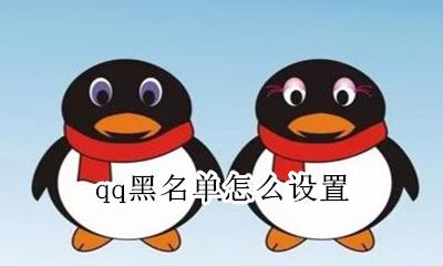 qq黑名单怎么设置 电脑qq的黑名单在哪里设置