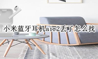 小米air2se丢了怎么找 小米蓝牙耳机air2丢了怎么找