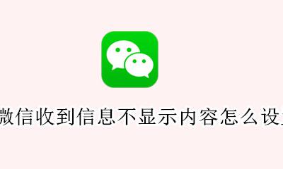 微信收到信息怎么能不显示内容 微信收到信息不显示内容怎么设置