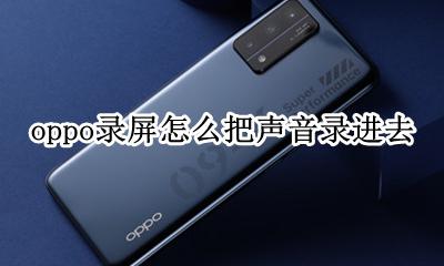 oppo录屏怎么把声音录进去 oppoa8录屏的时候怎么把声音录进去