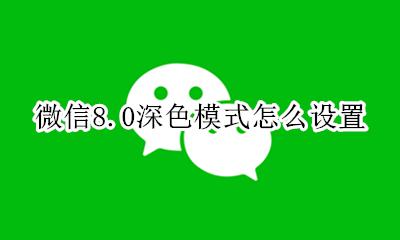 微信8.0深色模式怎么设置 8.8.8微信怎么弄深色模式