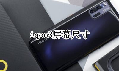 iqoo3屏幕尺寸 iqoo3屏幕多少寸