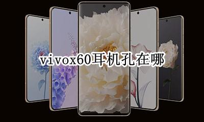 vivox60耳机孔在哪 vivox60充电口和耳机口