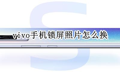 vivo手机锁屏照片怎么换 vivo手机怎么换锁屏自己的照片