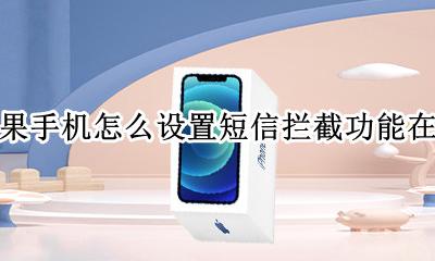 苹果手机如何设置短信拦截 苹果手机怎么设置短信拦截功能在哪