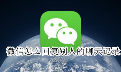 微信怎么回复别人的聊天记录 怎么回复别人的微信聊天记录 别人不知道