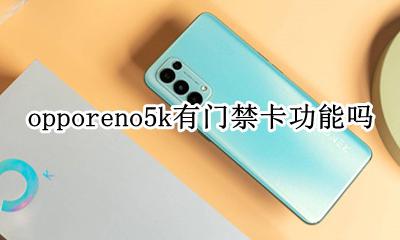 opporeno5pro门禁卡 opporeno5k有门禁卡功能吗