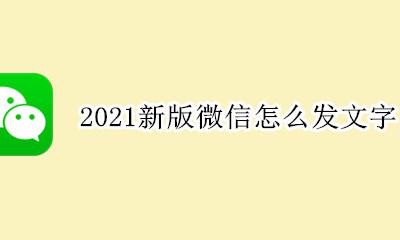 微信改版后的变化2021 2021新版微信怎么发文字