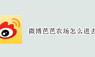 芭芭农场怎么进不去 微博芭芭农场怎么进去