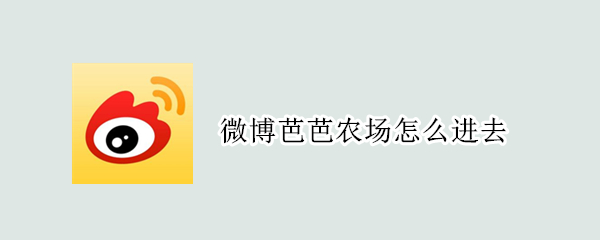 微博芭芭农场怎么进去