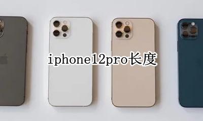 iphone12pro长度 iphone12pro长宽