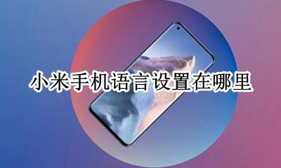 小米手机怎么设置语言 小米手机语言设置在哪里