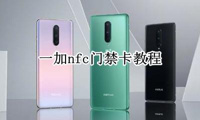 一加门禁卡如何使用 一加nfc门禁卡教程