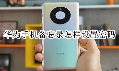 华为手机备忘录怎样设置密码 怎么给华为手机备忘录设密码