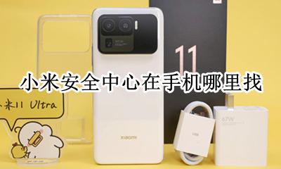 小米手机安全检测在哪里 小米安全中心在手机哪里找