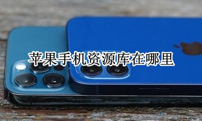 苹果手机资源库在哪里 iphone的资源库在哪里