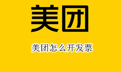 美团怎么开发票 如何开发票