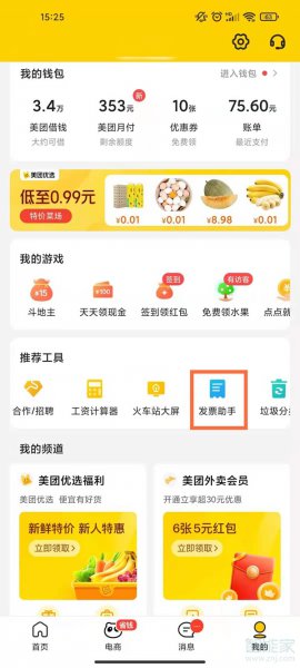 美团怎么开发票