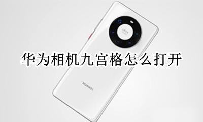 华为相机九宫格怎么打开 华为手机相机九宫格怎么打开