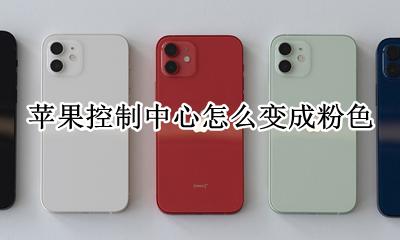 苹果控制中心怎么变成粉色 如何变成粉色