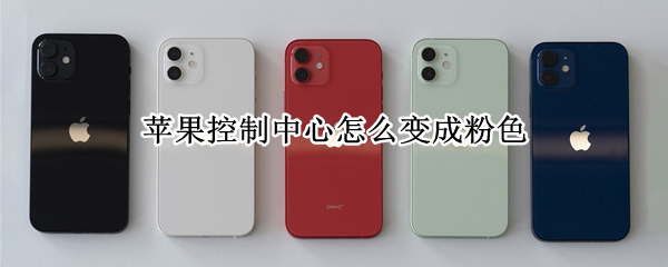 苹果控制中心怎么变成粉色