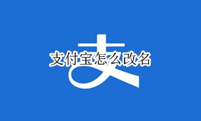 支付宝怎么改名 如何改名
