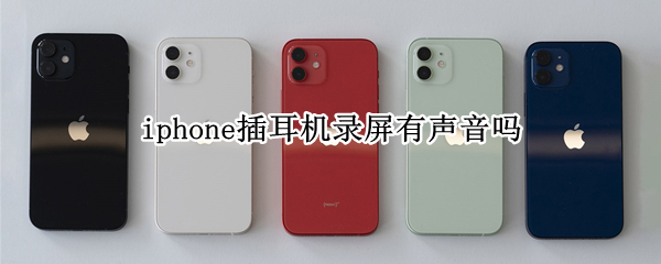 iphone插耳机录屏有声音吗