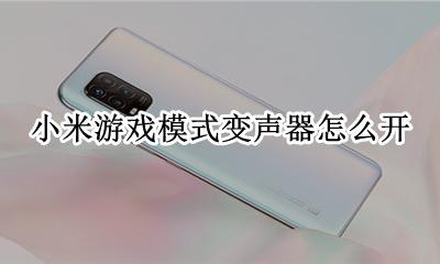 小米游戏模式变声器怎么开 小米手机游戏变声器怎么开