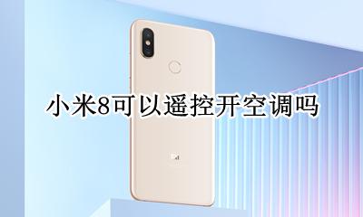 小米8能遥控空调吗 小米8可以遥控开空调吗