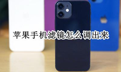 苹果手机滤镜怎么调出来 苹果手机滤镜怎么调好看
