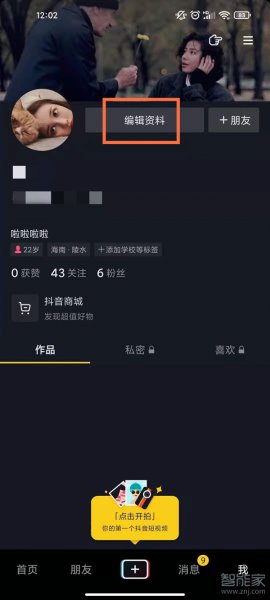 抖音修改名字怎么改