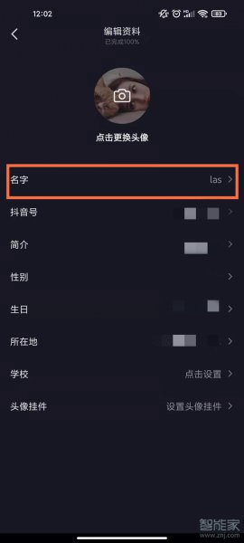 抖音修改名字怎么改