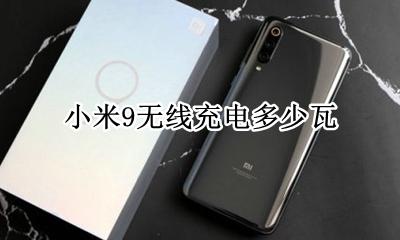 小米9无线充电多少瓦 小米9无线充电多少w