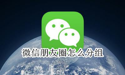 微信朋友圈怎么分组 设置朋友圈分组教程