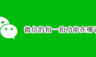 微信的拍一拍功能在哪设置 微信那个拍一拍怎么设置?