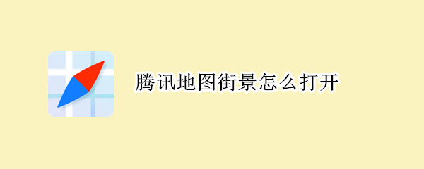 腾讯地图街景怎么打开