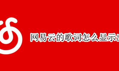 网易云的歌词怎么显示出来 网易云歌词怎么显示在手机屏幕